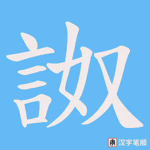 《詉》的笔顺动画写字动画演示
