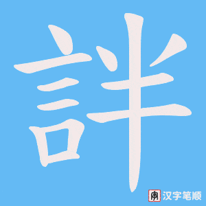 《詊》的笔顺动画写字动画演示