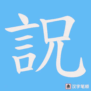 《詋》的笔顺动画写字动画演示