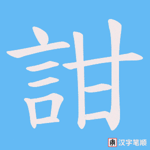 《詌》的笔顺动画写字动画演示