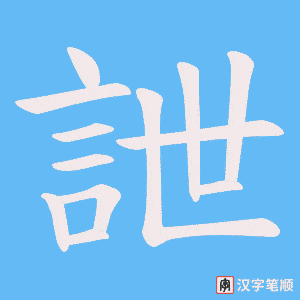 《詍》的笔顺动画写字动画演示