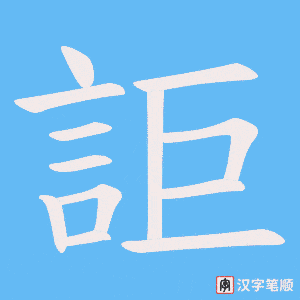 《詎》的笔顺动画写字动画演示