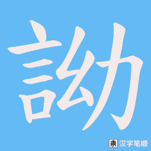 《詏》的笔顺动画写字动画演示