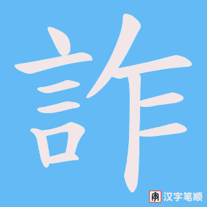 《詐》的笔顺动画写字动画演示