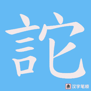 《詑》的笔顺动画写字动画演示