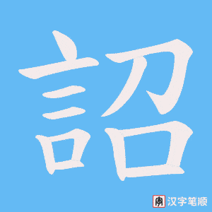 《詔》的笔顺动画写字动画演示