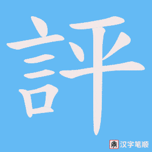 《評》的笔顺动画写字动画演示