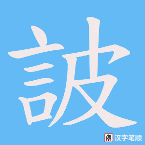 《詖》的笔顺动画写字动画演示