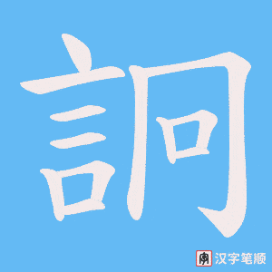 《詗》的笔顺动画写字动画演示