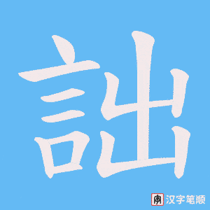 《詘》的笔顺动画写字动画演示