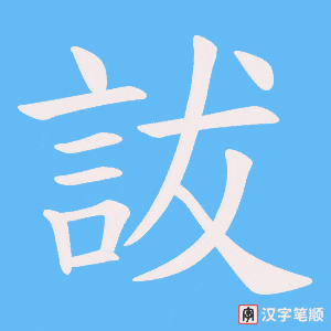 《詙》的笔顺动画写字动画演示
