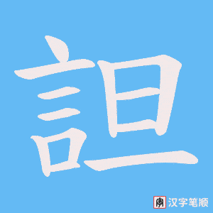 《詚》的笔顺动画写字动画演示