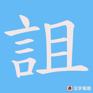 《詛》的笔顺动画写字动画演示