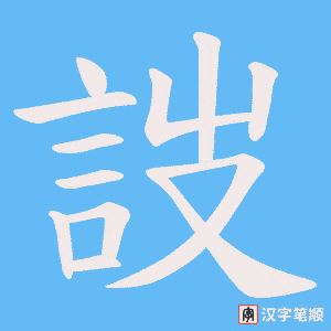《詜》的笔顺动画写字动画演示