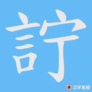 《詝》的笔顺动画写字动画演示