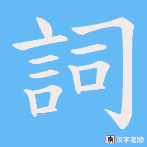 《詞》的笔顺动画写字动画演示