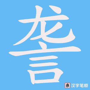 《詟》的笔顺动画写字动画演示