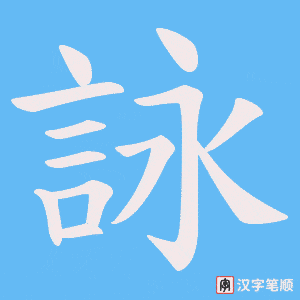 《詠》的笔顺动画写字动画演示