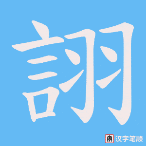 《詡》的笔顺动画写字动画演示