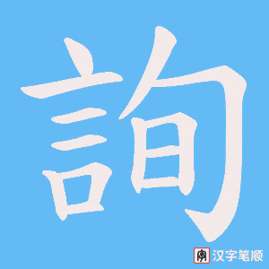 《詢》的笔顺动画写字动画演示