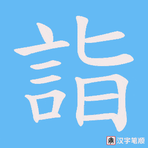《詣》的笔顺动画写字动画演示