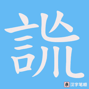 《詤》的笔顺动画写字动画演示