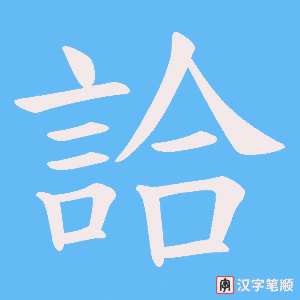 《詥》的笔顺动画写字动画演示
