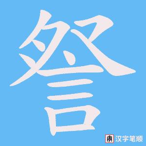《詧》的笔顺动画写字动画演示