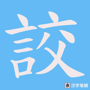 《詨》的笔顺动画写字动画演示