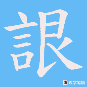 《詪》的笔顺动画写字动画演示