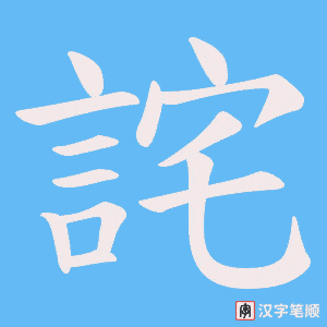 《詫》的笔顺动画写字动画演示