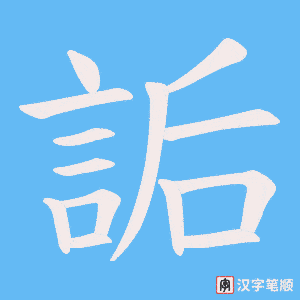 《詬》的笔顺动画写字动画演示