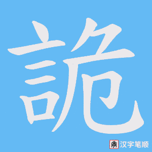 《詭》的笔顺动画写字动画演示
