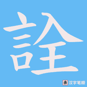 《詮》的笔顺动画写字动画演示