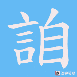 《詯》的笔顺动画写字动画演示