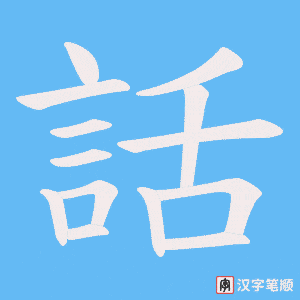 《話》的笔顺动画写字动画演示