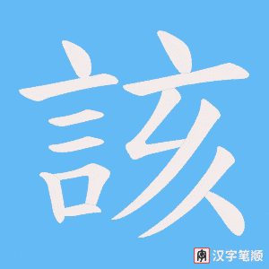 《該》的笔顺动画写字动画演示