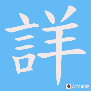 《詳》的笔顺动画写字动画演示