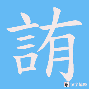 《詴》的笔顺动画写字动画演示