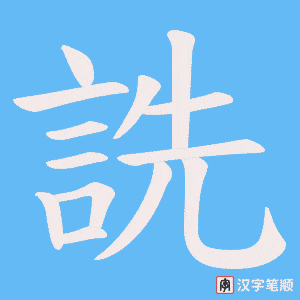 《詵》的笔顺动画写字动画演示