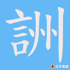 《詶》的笔顺动画写字动画演示