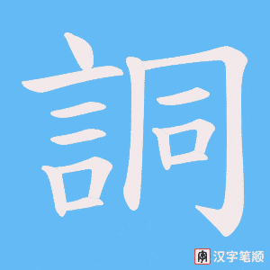 《詷》的笔顺动画写字动画演示
