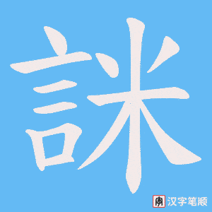 《詸》的笔顺动画写字动画演示
