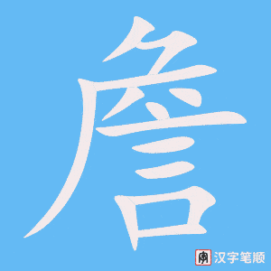 《詹》的笔顺动画写字动画演示