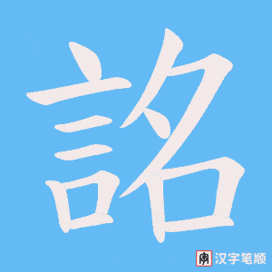 《詺》的笔顺动画写字动画演示