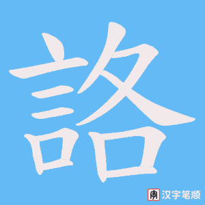 《詻》的笔顺动画写字动画演示