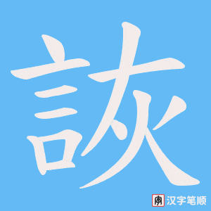 《詼》的笔顺动画写字动画演示