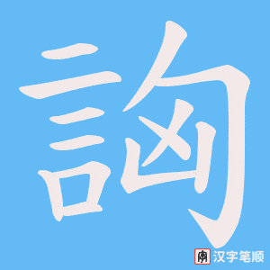 《詾》的笔顺动画写字动画演示