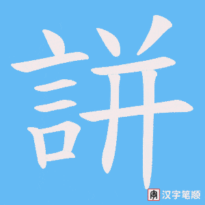 《誁》的笔顺动画写字动画演示