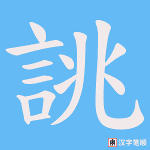 《誂》的笔顺动画写字动画演示